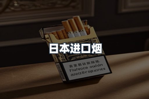 出口香烟