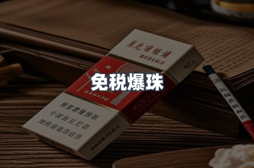 免税香烟