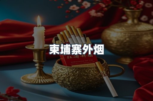 日本香烟系列